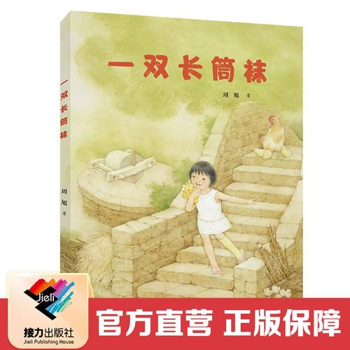 【接力出版社直营】一双长筒袜 3-6岁绘本图画故事书宝宝儿童亲情亲子