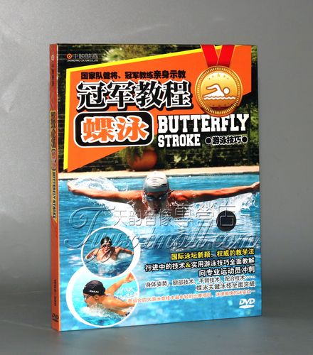 正版学游泳 冠军教程 蝶泳 dvd 蝶泳技巧教学dvd光盘碟片