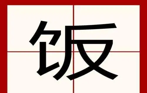 饭字笔顺笔画顺序表