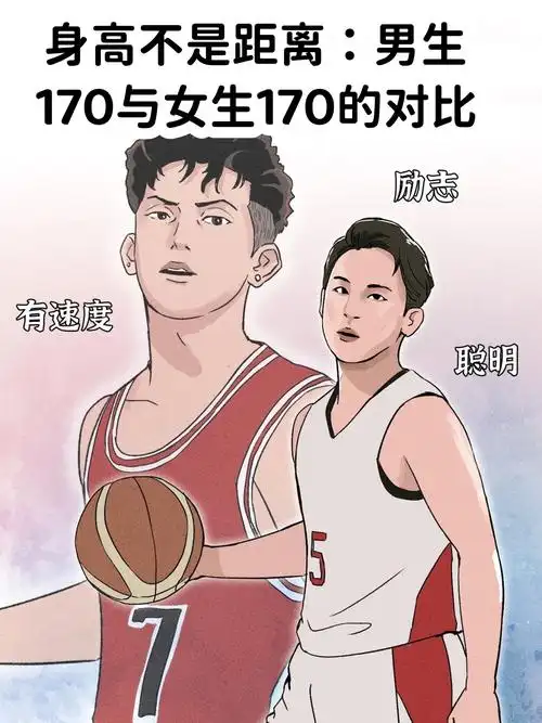 身高不是距离:男生170与女生170的对比  家人们,谁懂呀,这个问题一直