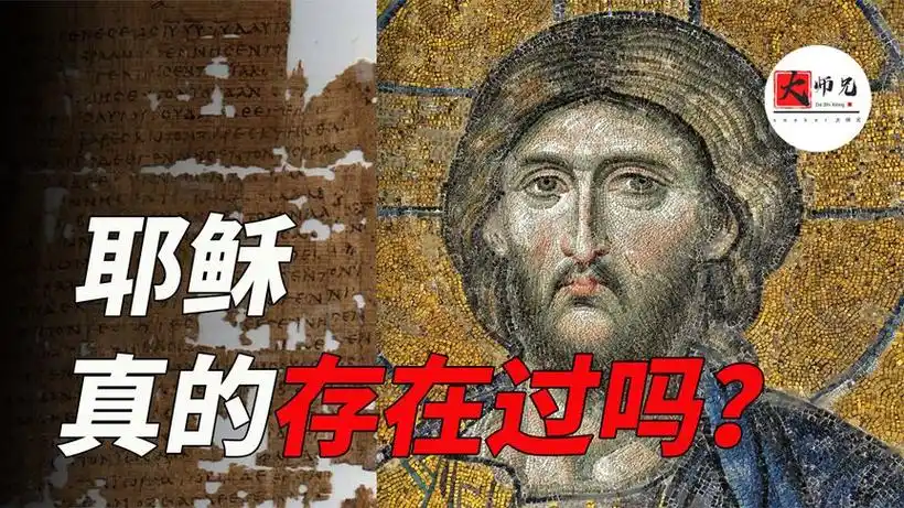 耶稣真的存在过吗?他真如圣经描述中那样,死亡三天后复活了吗