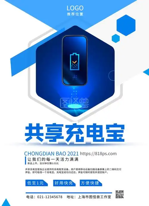 共享充电宝电器蓝色宣传单