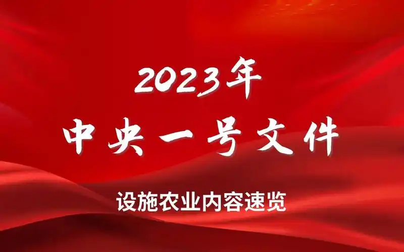 2023年中央一号文件设施农业内容速览
