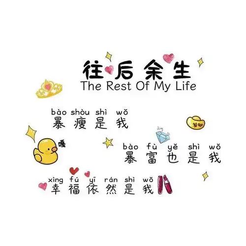 往后余生 暴瘦暴富幸福都是我