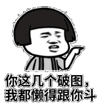 金馆长蘑菇头手指我都懒得跟你斗gif动图_动态图_表情包下载_soogif
