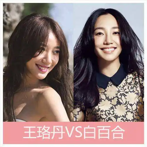 白百何与王珞丹长得很像但还是没有这两位长得像
