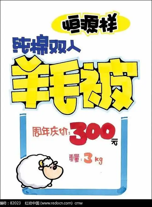 羊毛被促销pop海报图片