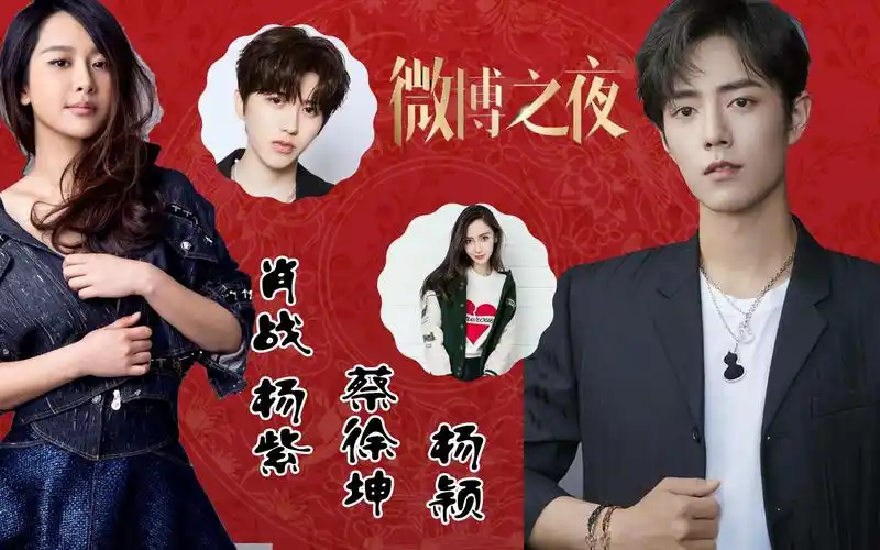 肖战官宣参加微博之夜 杨紫蔡徐坤杨颖李现黄晓明一同出席 快来看下