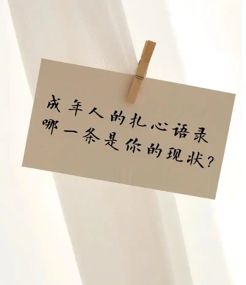 成年人的扎心语录,哪条是你的现状?