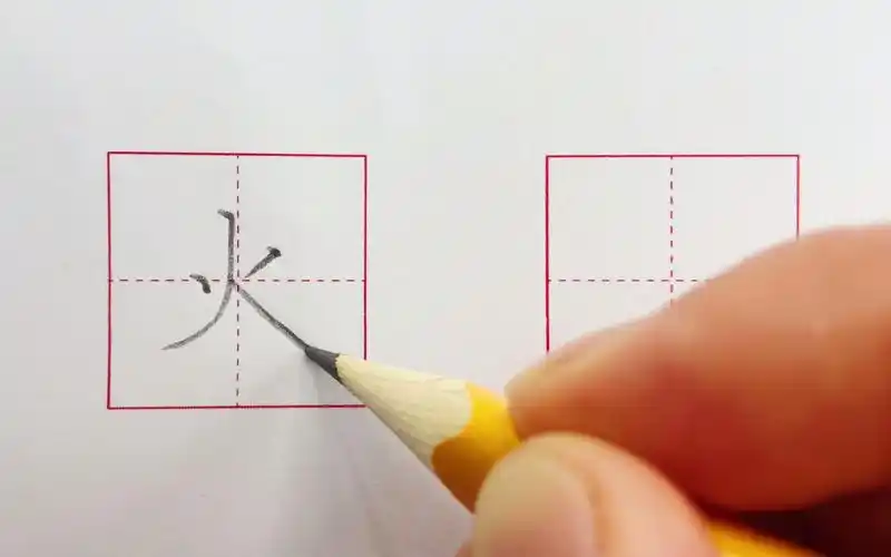 汉字"火"的写法