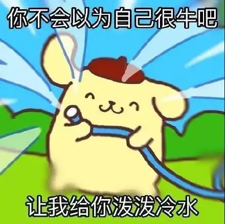 你不会以为自己很牛吧让我给你泼泼冷水_以为_泼冷水_很牛表情