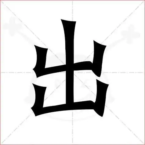 凹凸的笔顺是什么