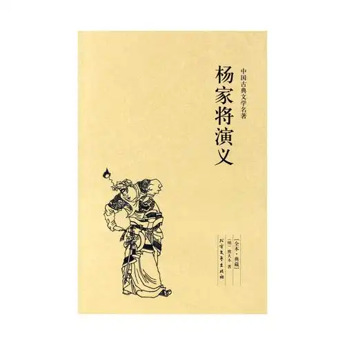 名著杨家将演义熊大木小说中国古典小说北方文艺出版社正版书籍书排行