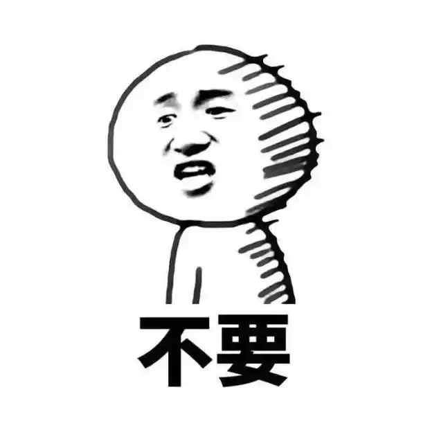不要-聊天表情-搞笑图片表情包-表情包网站
