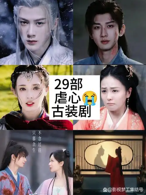 29部虐心古装剧哪部是你的意难平         下饭不知道看什么,闺蜜给我