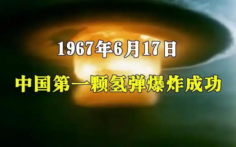 初十二)星期一,1967年的今天,在我国西部地区成功地爆炸了第一颗氢弹