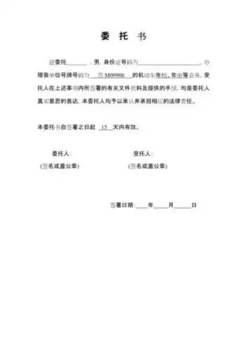 单位车辆年检委托书