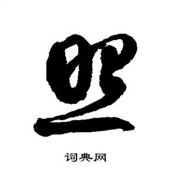 环草书怎么写好看环字的草书书法写法环毛笔草书书法欣赏