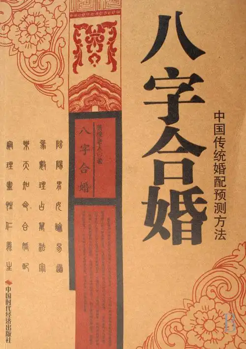 合婚八字