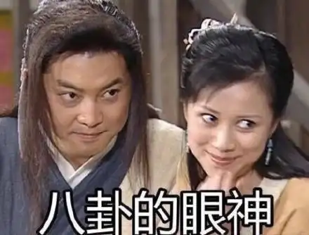 八卦的眼神武林外传老白白展堂表情图片斗图表情