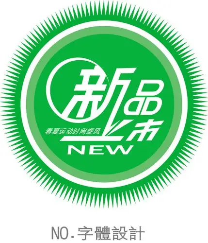 新品上市字体