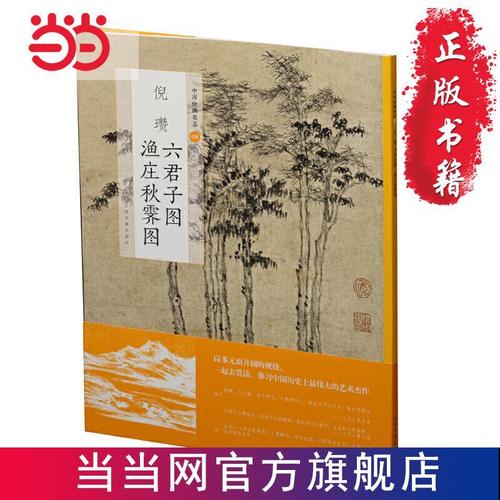 中国绘画名品:倪瓒六君子图 渔庄秋霁图 当当 书 正版