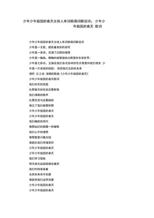 少年少年祖国的春天主持人串词朗诵词解说词少年少年祖国的春天歌词