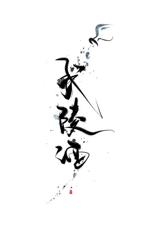 【手写】酒-何以解忧