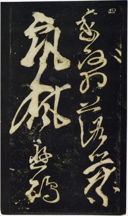 张旭狂草《千字文》