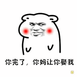 你完了,你妈让你娶我(坏坏) - 斗图表情包 - 斗图神器 - adoutu.com