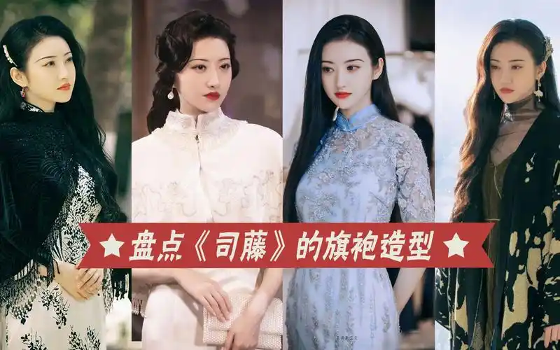 《司藤》景甜的旗袍造型,霸气女王风情万种,人间富贵花不过如此