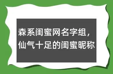 森系闺蜜网名字组,仙气十足的闺蜜昵称网名404个