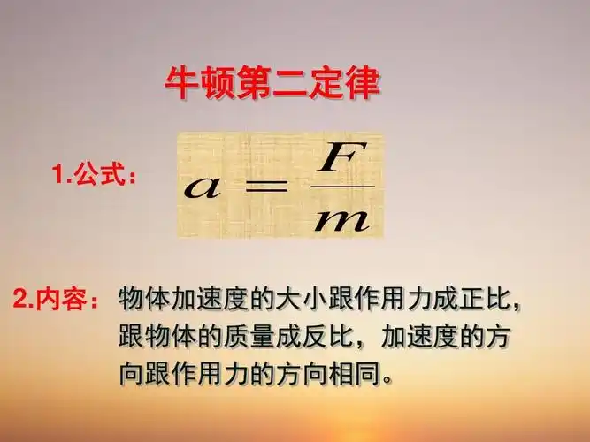 人教版高一物理必修一 4-3《牛顿第二定律》ppt课件(共36张ppt)