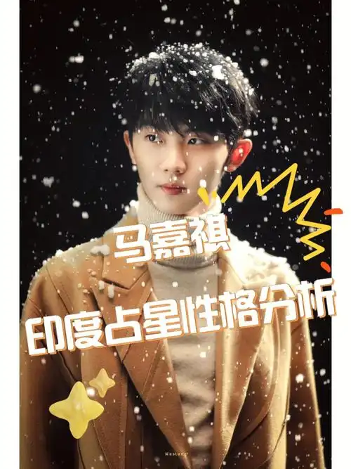 马嘉祺性格分析