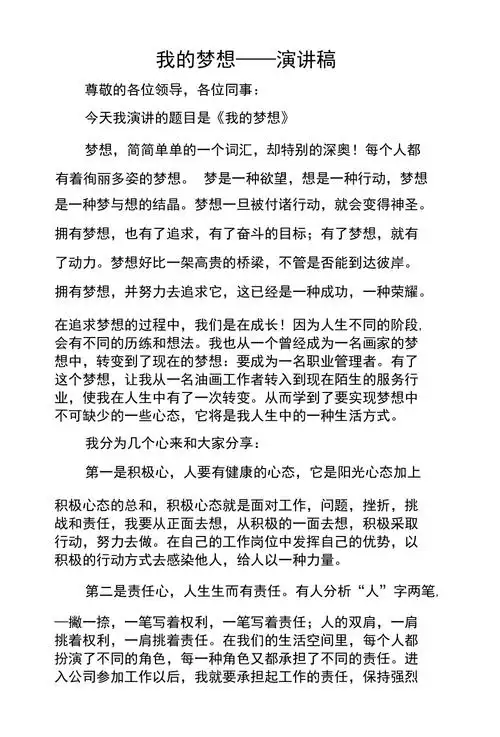 我的梦想演讲稿