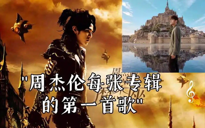 周杰伦每张专辑的第一首歌