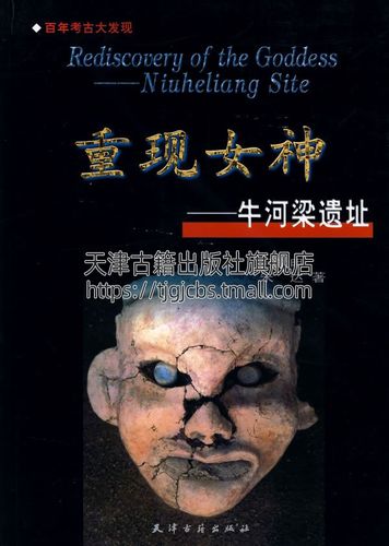 重现女神——牛河梁遗址解读红山文化 红山文化的圣地石头创造的奇迹