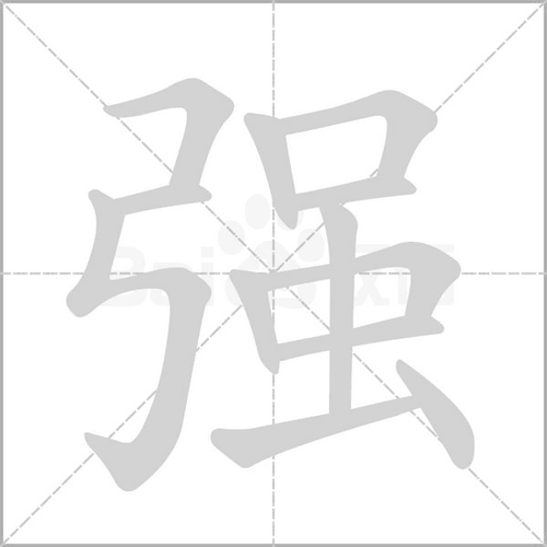 强的多音字拼音和组词组词_词语_成语_百度汉语