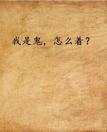 我是鬼,怎么着?