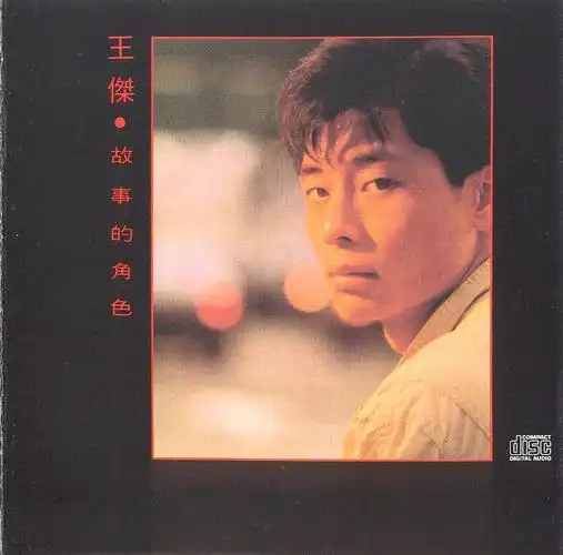 《故事的角色》