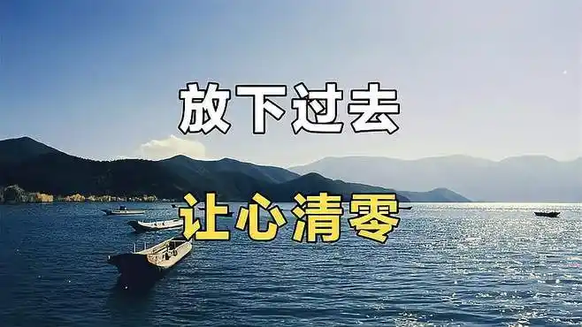 2022往后余生,放下过去,只愿做真实的自己,过想要的生活!