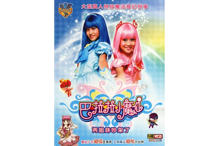 p data-id="gnsqbal63t">《巴啦啦小魔仙》是《 a target="_blank"