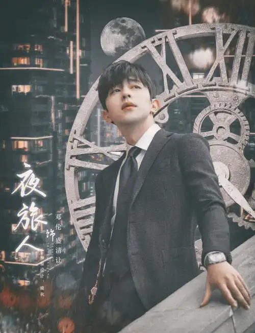 期待邓伦新剧夜旅人