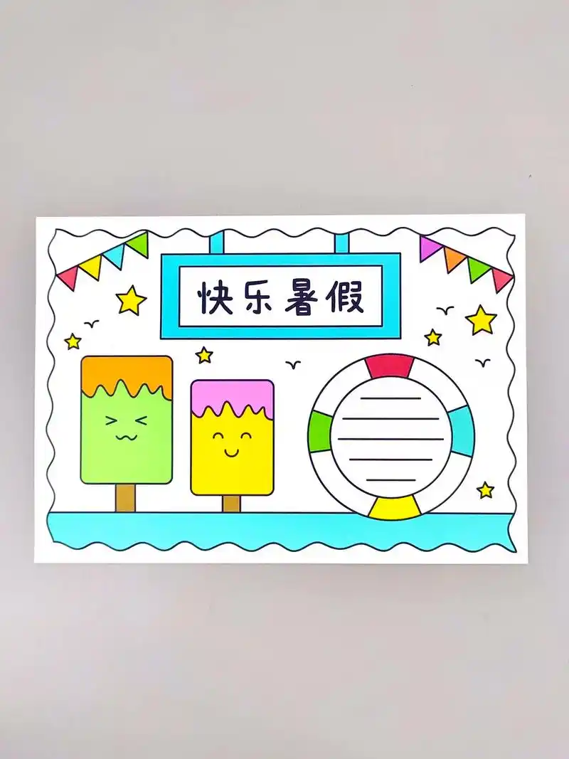 快乐暑假手抄报.