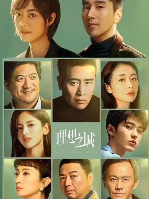 理想之城开放式结局很好啊