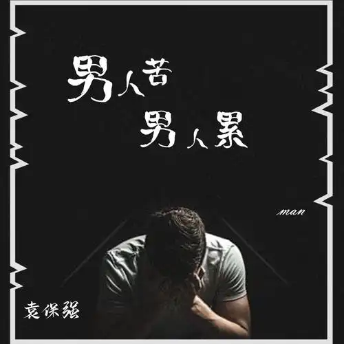袁保强 - 男人苦男人累 (伴奏)