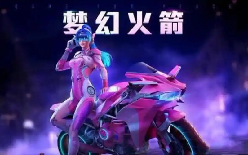 梦幻火箭系列将会成为吃鸡绝版