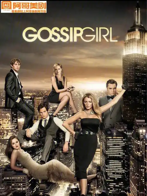 美剧绯闻女孩