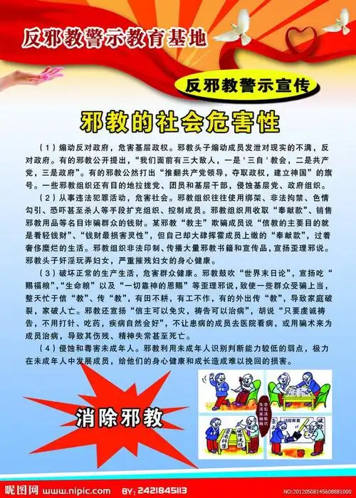 邪教的社会危害性展板大图 点击还原