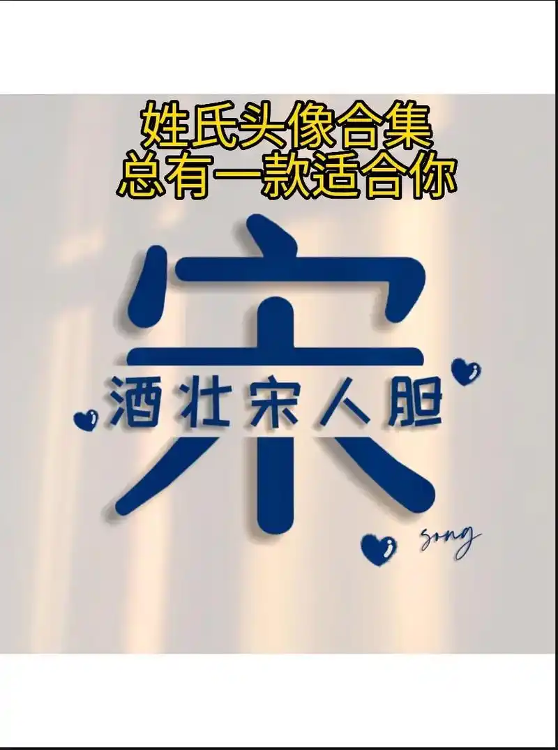 姓氏头像合集33【宋】姓宋的朋友来集合啦.#创作灵感 #姓氏 - 抖音